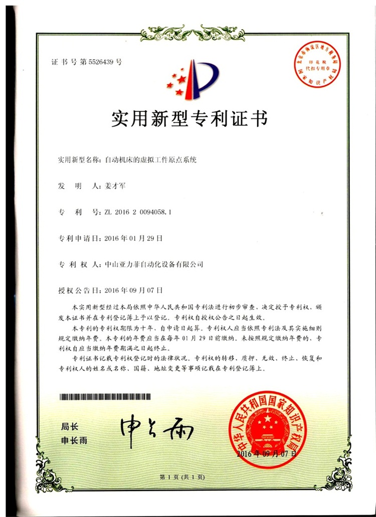 Certificate of Utility Model Patent for Automatic Machine Tool Virtual Workpiece Origin System 