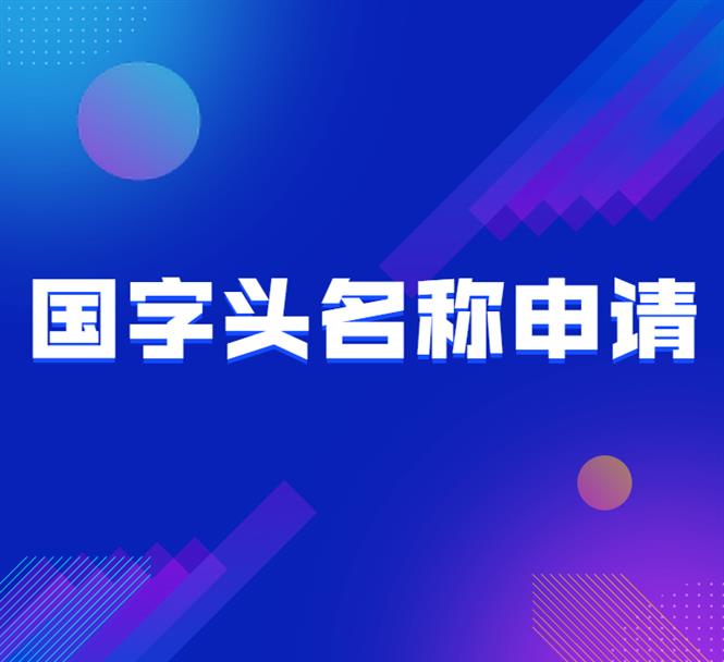 公司字号引人误解疑难核名办理