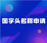 公司字號引人誤解疑難核名辦理