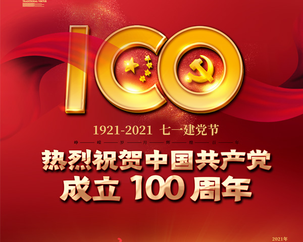 庆祝中国共产党成立100周-年