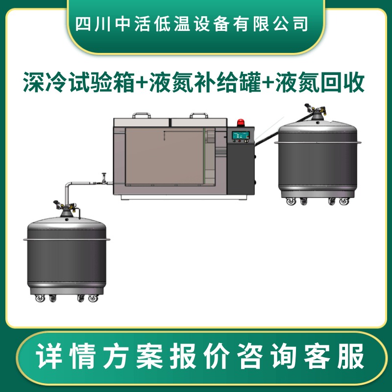 超低溫深冷處理設(shè)備-196℃液氮高低溫試驗(yàn)箱杜瓦罐深冷箱四川中活低溫專(zhuān)業(yè)生產(chǎn)廠家報(bào)價(jià)合理品質(zhì)保證