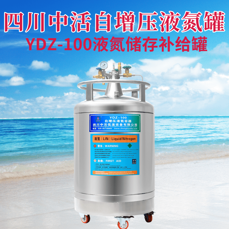 自增壓液氮罐YDZ-175升自增壓液氮容器200環境監測設備儀器配套補液四川中活液氮儲存罐廠家