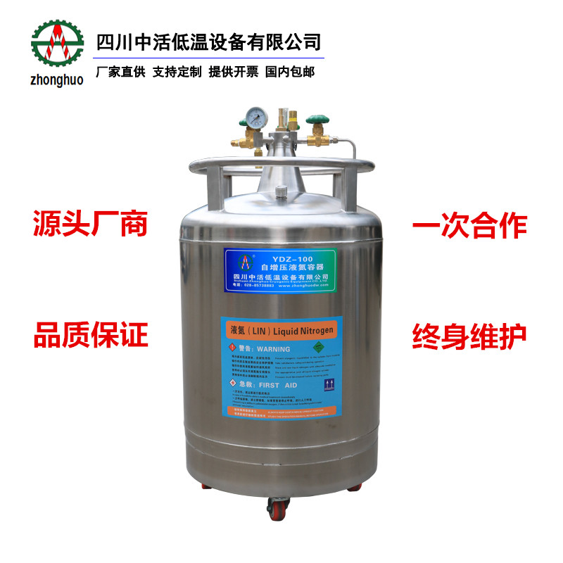 四川中活自增壓液氮罐YDZ-100升液氮容器100升實驗室液氮補給罐