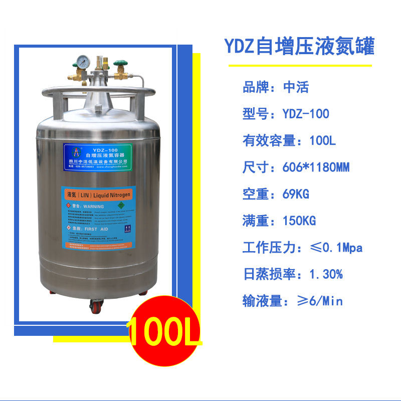 四川中活100升自增壓液氮罐YDZ-100升液氮容器100升實驗室液氮補給罐