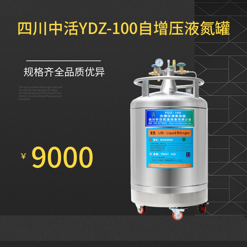 四川中活100升自增壓液氮罐YDZ-100升液氮容器100升實驗室液氮補給罐