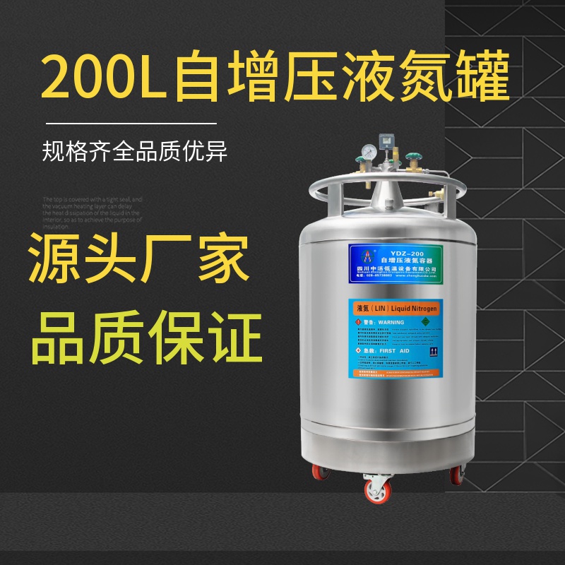 四川中活液氮罐YDZ-200升液氮容器200升大容量樣本儲存補液罐生產廠家