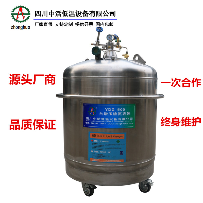 四川中活低溫液氮儲存罐YDZ-500L液氮容器500升自增壓補液罐可定制自動補液