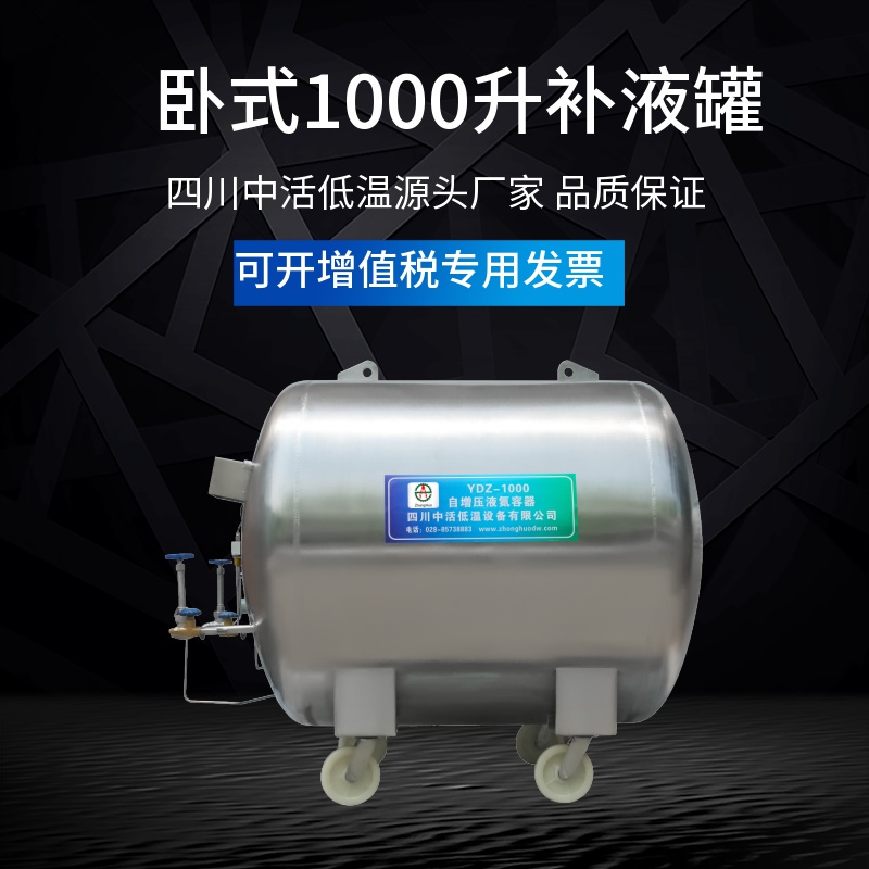 四川中活液氮儲(chǔ)存罐YDZ-1000L液氮容器1000升自增壓補(bǔ)液罐可定制自動(dòng)補(bǔ)液