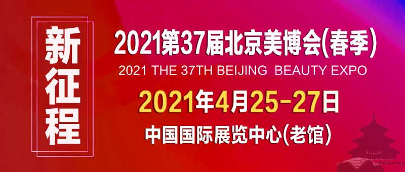 2021第37屆北京美博會(春季)