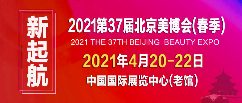 2021北京國際美博會/2021北京4月美博會