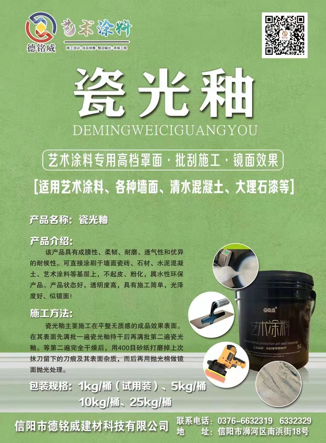 信陽(yáng)德銘威建材新型批刮型罩面產(chǎn)品瓷光釉