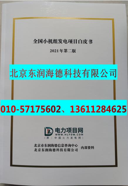 2022年全国各省份新建电厂项目资料订购！大小机组项目均包含！