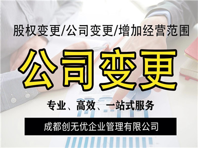 成都公司符合哪些條件才能變更？成都公司法人變更、股東變更   咨詢熱線18215555840原始圖片2