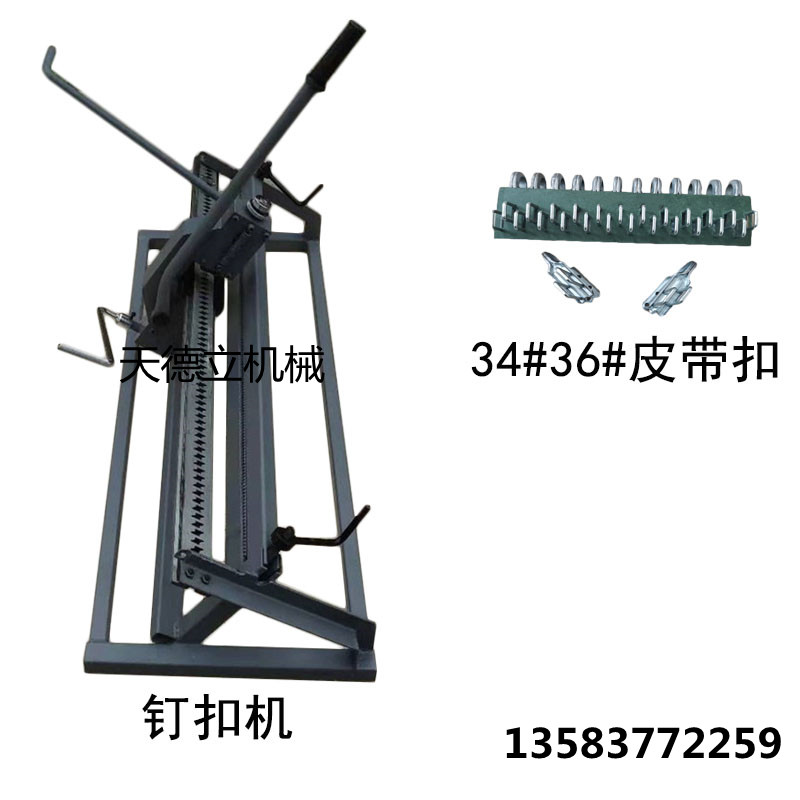 34#手拉式皮帶釘扣機(jī)  KJ-1000型釘扣機(jī)  KJ-1200高強(qiáng)度釘扣機(jī)
