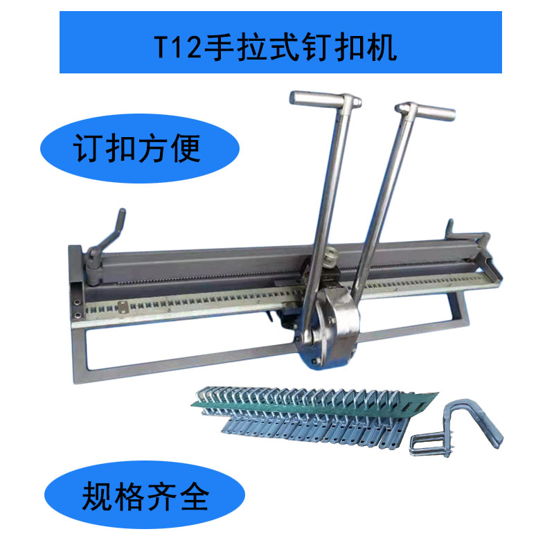 T12高強(qiáng)度釘扣機(jī)  T12手拉式釘扣機(jī) T12LD-1200 拉桿式釘扣機(jī)