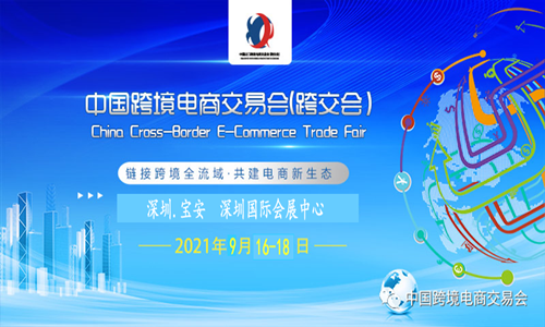 2021中國（深圳）跨境電商交易會(huì)