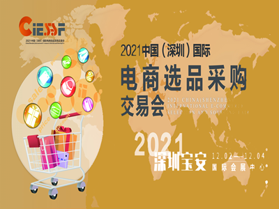 2021中國（深圳）國際電商選品采購交易會(huì)