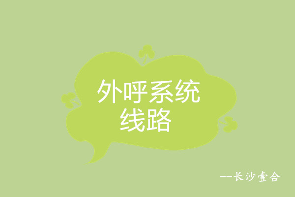 長(zhǎng)沙外呼系統(tǒng)線路辦理，自選外顯號(hào)碼