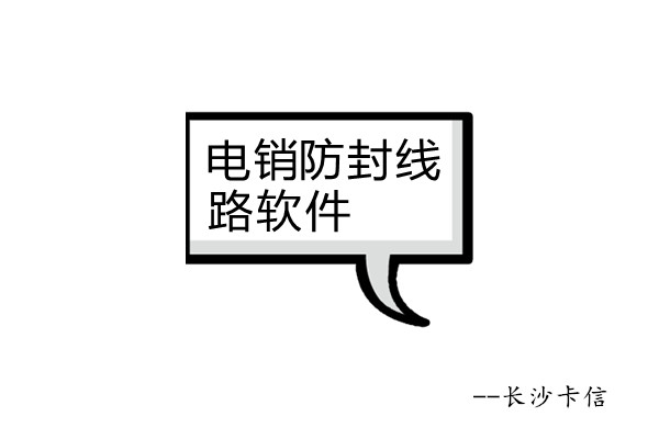 電話系統(tǒng)外呼軟件—長(zhǎng)沙卡信