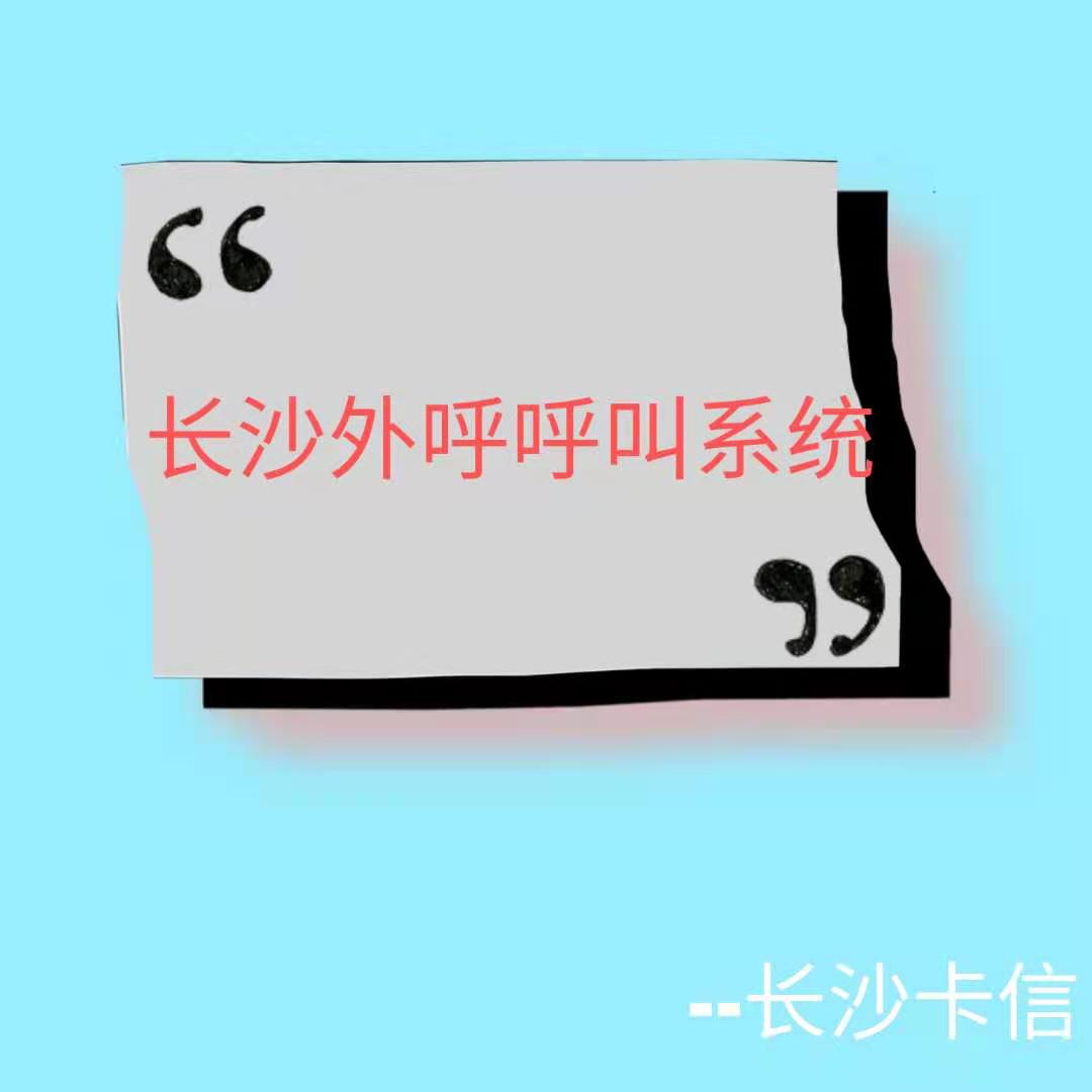 長(zhǎng)沙外呼線路租賃—長(zhǎng)沙卡信