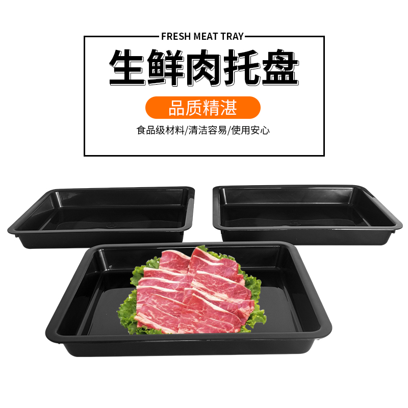 超市鮮豬肉熟食托盤食品展示盤冷柜涼菜冷鮮肉盤塑料盤黑色長(zhǎng)方形