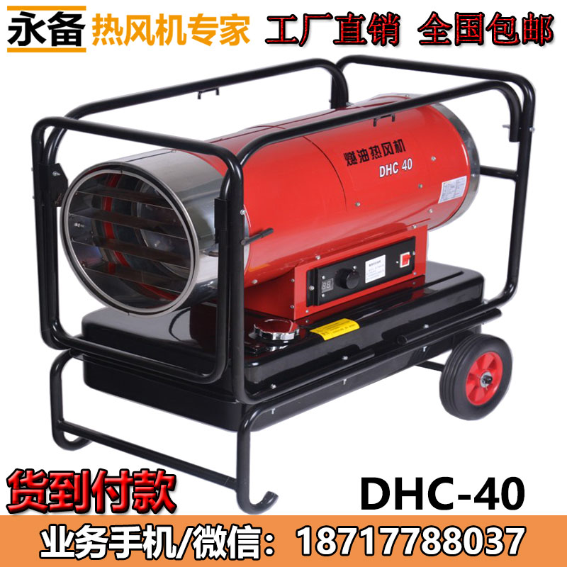 永備燃油熱風機DHC-40養殖育雛保溫加熱烘干暖風機