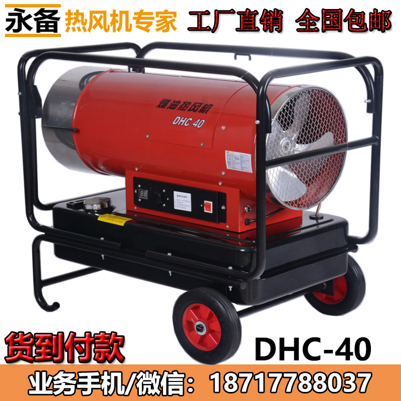 永備燃油熱風機DHC-40養殖育雛保溫加熱烘干暖風機
