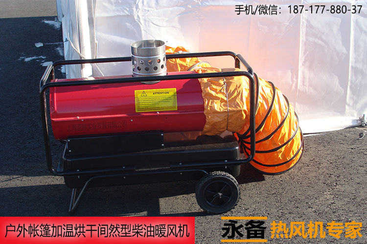 移動帳篷取暖道路干燥烘干永備間然型柴油熱風機DH-25PV 