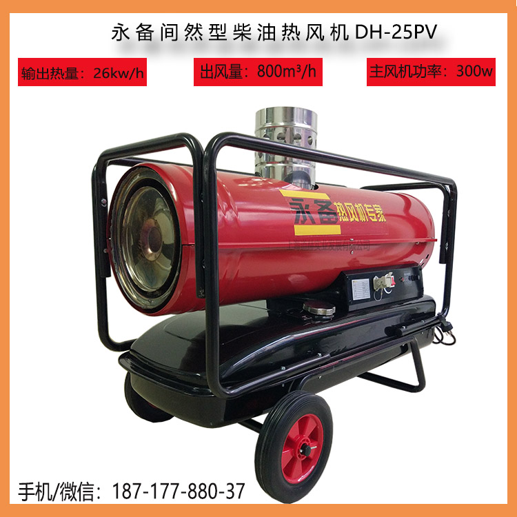  移動帳篷取暖道路干燥烘干永備間然型柴油熱風機DH-25PV 