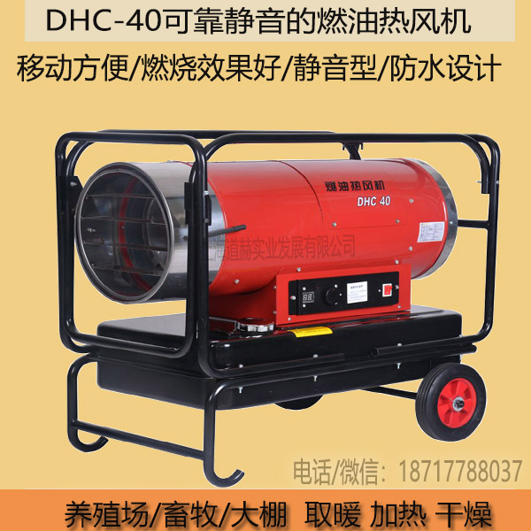 永備靜音款柴油熱風(fēng)機(jī)DHC-40畜牧加熱烘干取暖設(shè)備