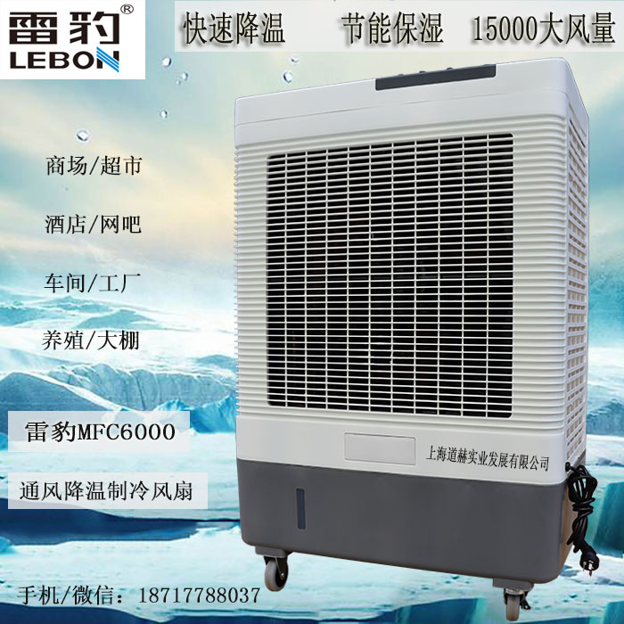 雷豹MFC6000蒸發式冷風扇網吧通風降溫水冷空調