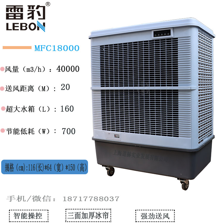 雷豹MFC18000蒸發(fā)式移動(dòng)水冷空調(diào)大風(fēng)量降溫冷風(fēng)機(jī)