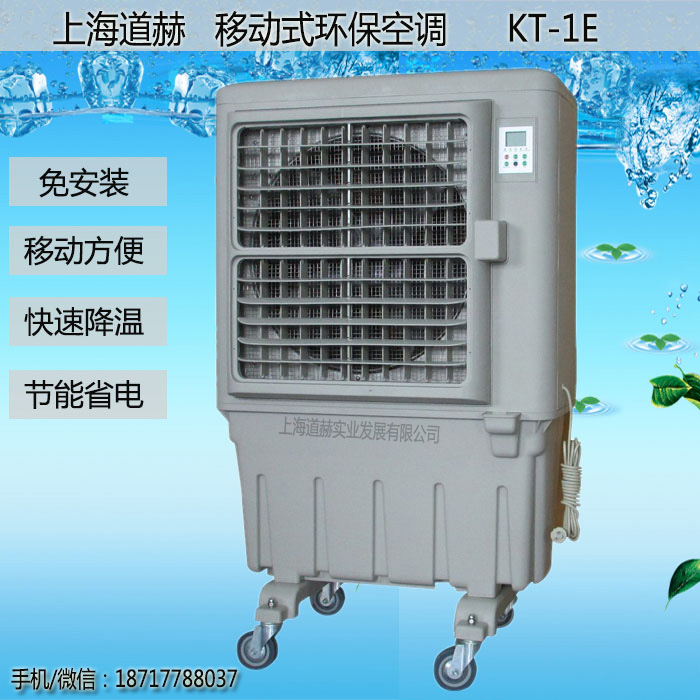 道赫KT-1E移動式水冷空調 移動環保空調批發價格