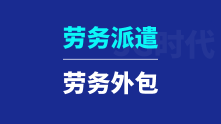 降低勞務成本，武漢市洪山區(qū)勞務外包選我們