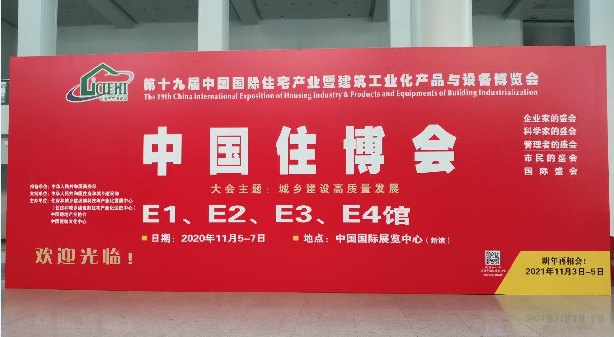 2023第20屆北京國際住宅產(chǎn)業(yè)暨建筑工業(yè)化產(chǎn)品與設(shè)備博覽會