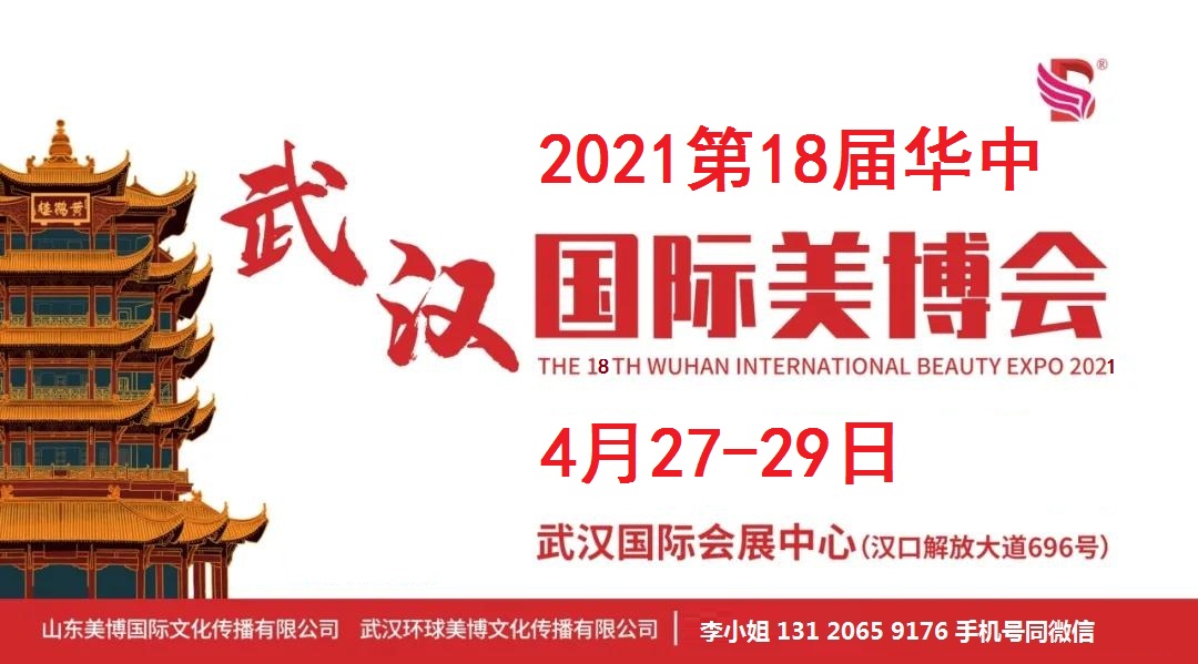 2021年武汉美博会/2021年春季武汉美博会