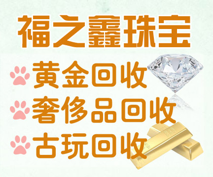 福之鑫 回收黃金什么價格 純金手鐲高價回收 18k彩金多少錢
