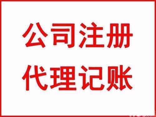 淄博工商注冊記賬報稅優惠辦理業務快速高效