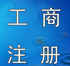  伍合財稅全程辦理公司注冊工商稅務業務