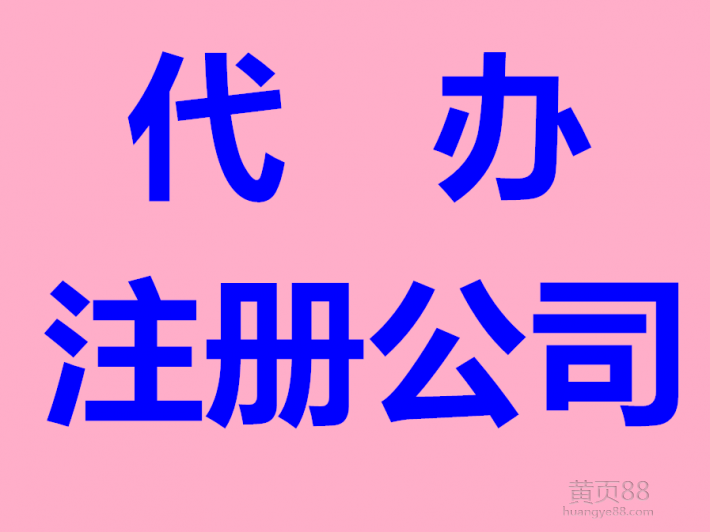 伍合企服注冊公司 代理記賬 納稅申報 工商稅務(wù)其他業(yè)務(wù)皆可辦理