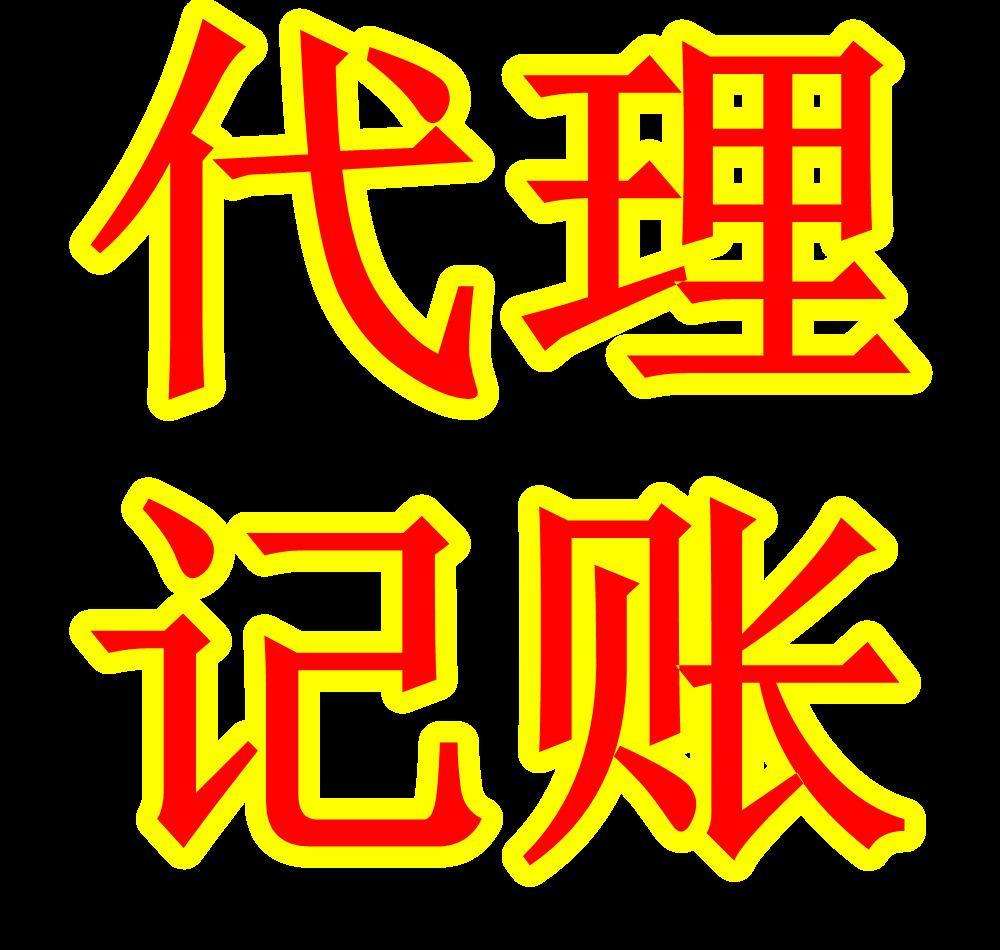 淄博公司注銷代理記賬可免費(fèi)注冊(cè)公司