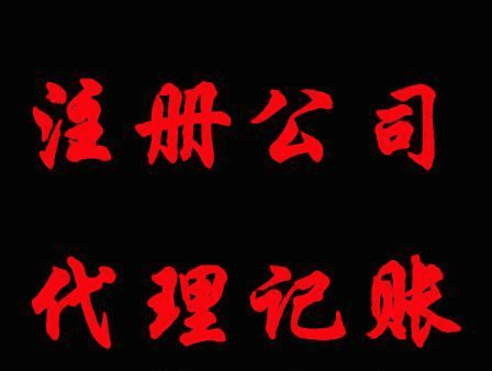 淄博伍合代理記賬免費(fèi)注冊(cè)公司、稅務(wù)登記；工商稅務(wù)變更