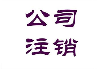 免費(fèi)工商注冊(cè)快速辦理不到場(chǎng)也能辦理