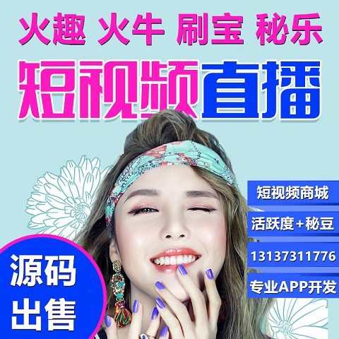 毛豆視界凹音火趣火牛短視頻直播帶貨商城APP開(kāi)發(fā)