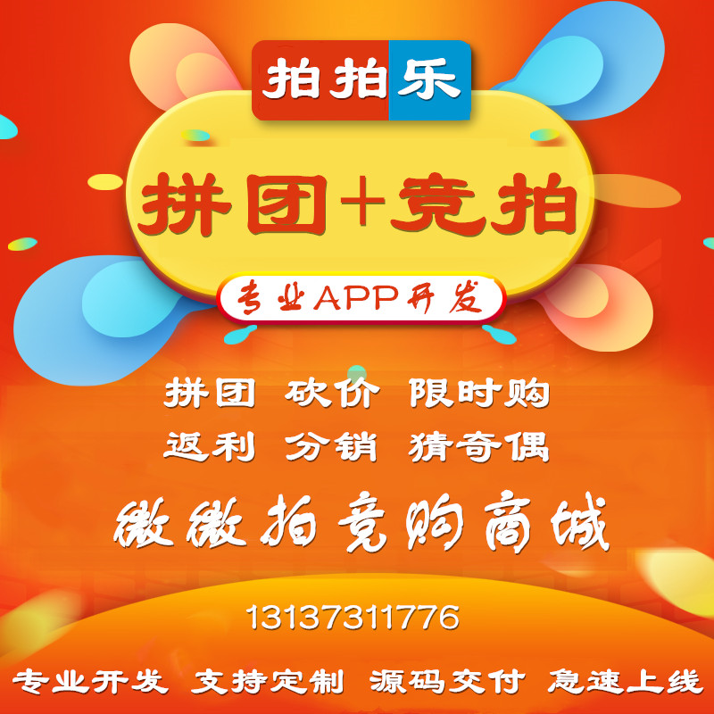 趣乐赚竞拍拍乐竞购优品微微拍拼团51竞拍APP开发