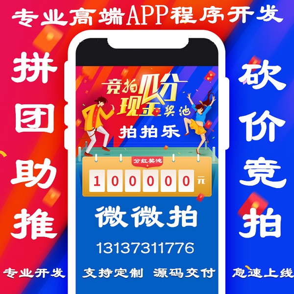 趣乐赚竞拍拍乐竞购优品微微拍拼团51竞拍APP开发