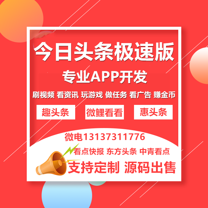 趣头条看点快报刷宝短视频步多多看广告赚钱APP开发