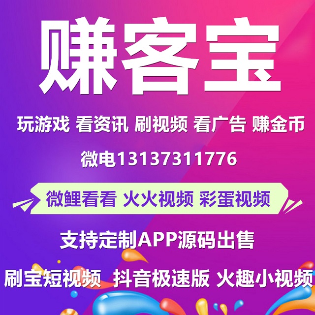 趣头条看点快报刷宝短视频步多多看广告赚钱APP开发