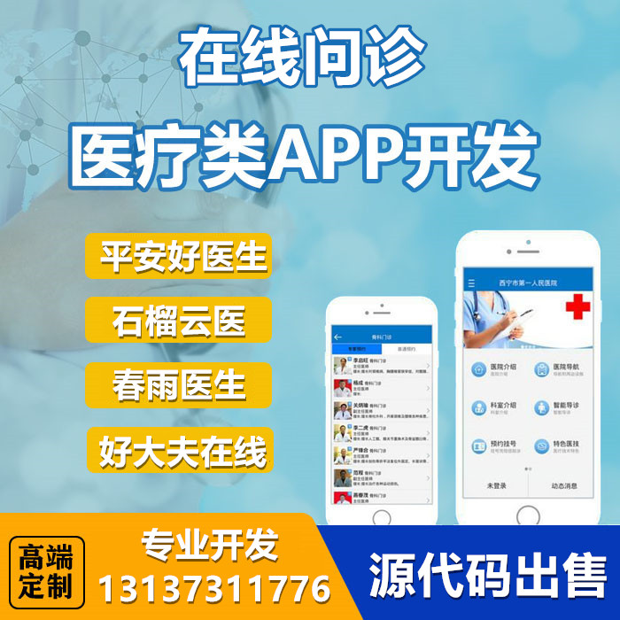 好大夫在線春雨醫(yī)生云上問診看病直播帶貨APP開發(fā)