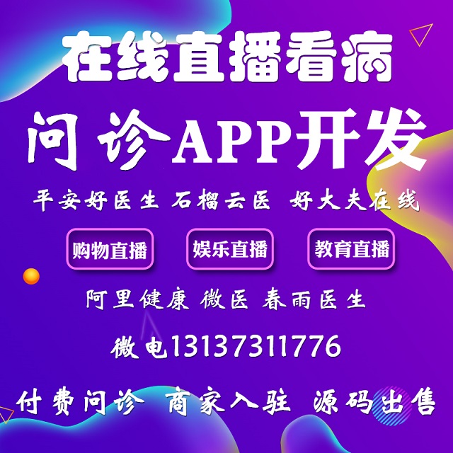 好大夫在線春雨醫(yī)生云上問診看病直播帶貨APP開發(fā)